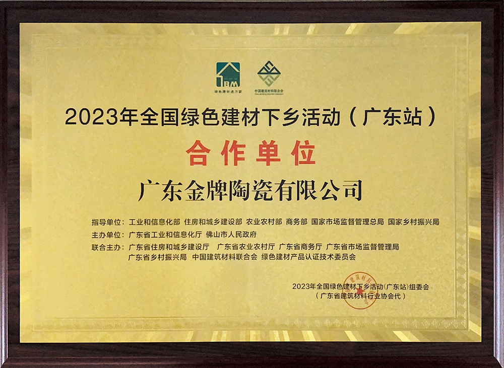 2023年全國綠色建材下鄉活動（廣東站）
